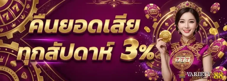 ambvariety99 โปรโมชั่น คืนยอดเสีย