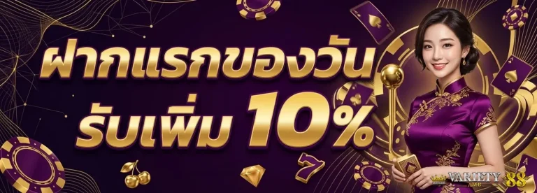 ambvariety99 โปรโมชั่น ฝากแรกของวัน